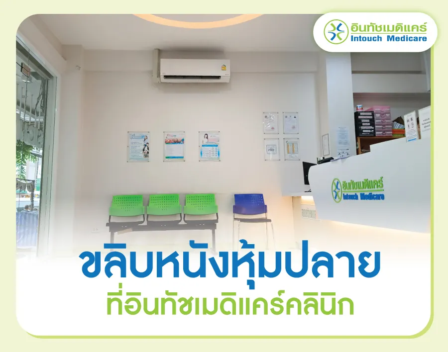 ขลิบหนังหุ้มปลายที่อินทัชเมดิแคร์คลินิก