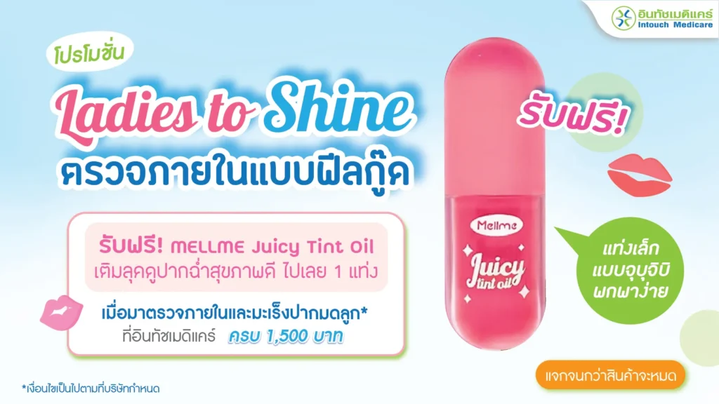 โปรโมชั่น Ladies to shine ตรวจภายในแบบฟีลกู๊ด