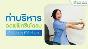 ท่าบริหารออฟฟิศซินโดรม
