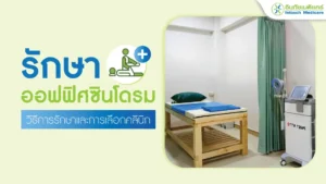 รักษาออฟฟิศซินโดรม