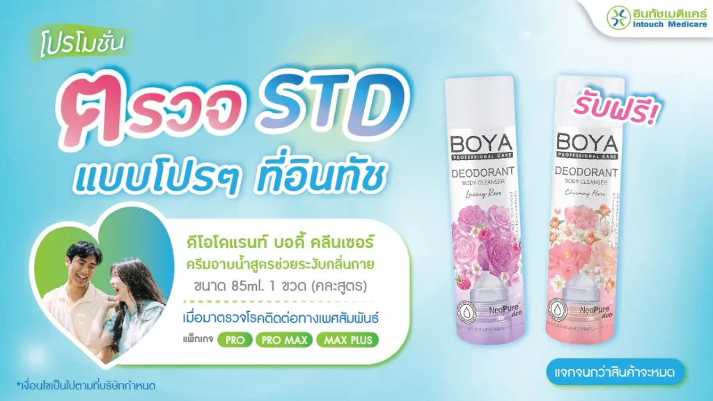 โปรโมชั่นตรวจ STD แบบโปรๆ ที่อินทัช