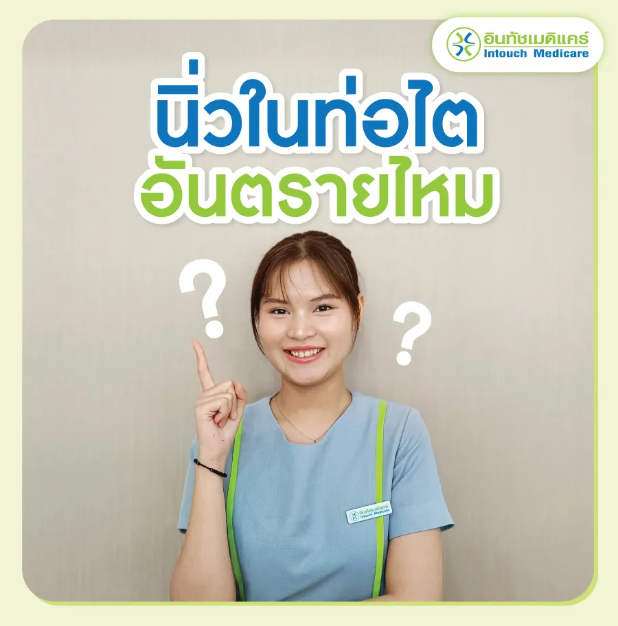 นิ่วในท่อไต อันตรายไหม