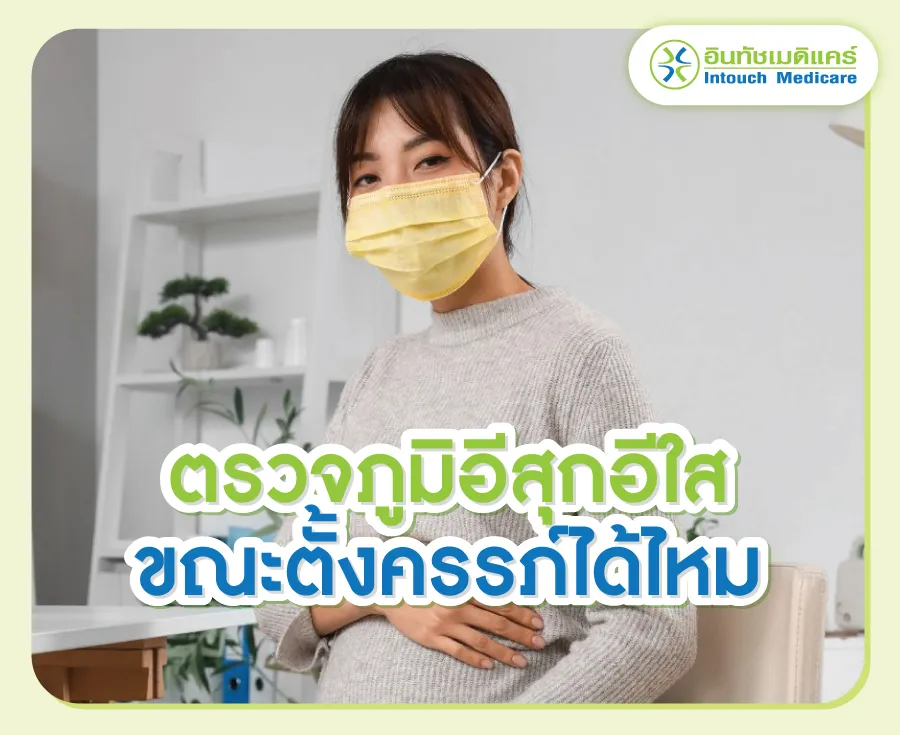 ตรวจภูมิอีสุกอีใสขณะตั้งครรภ์ได้ไหม