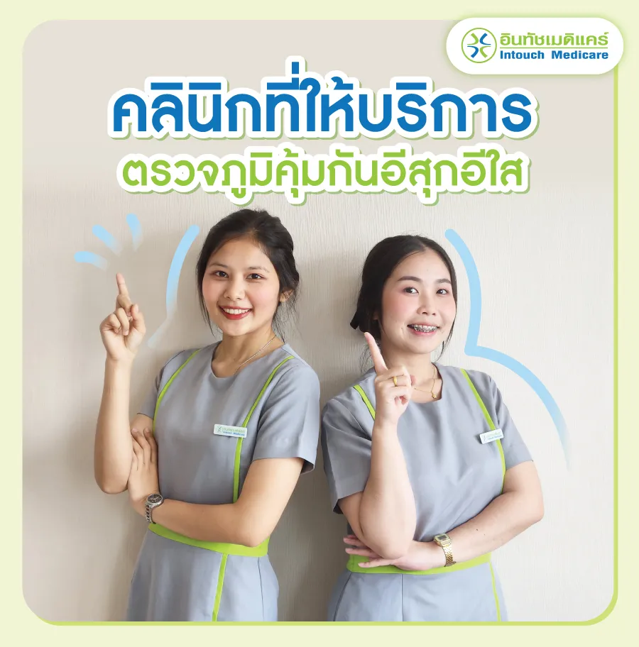 คลินิกที่ให้บริการตรวจภูมิคุ้มกันอีสุกอีใส