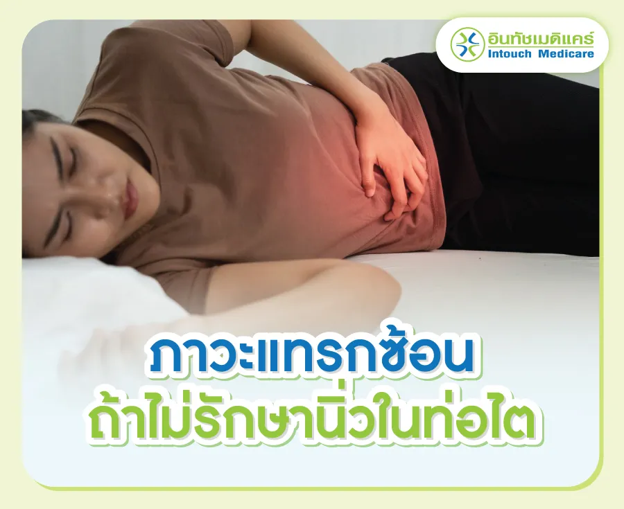 ภาวะแทรกซ้อนถ้าไม่รักษานิ่วในท่อไต