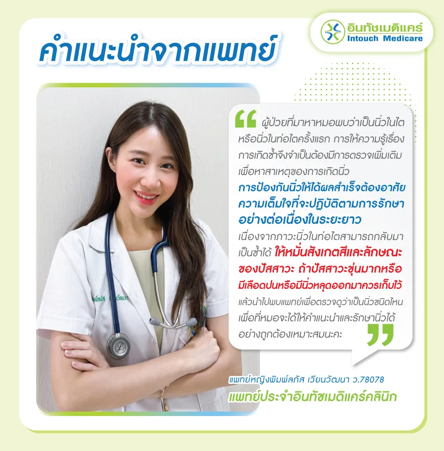 คำแนะนำจากแพทย์เกี่ยวกับนิ่วในท่อไต