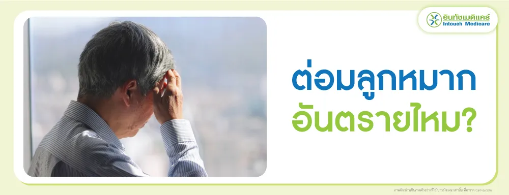 ต่อมลูกหมากโตอันตรายไหม