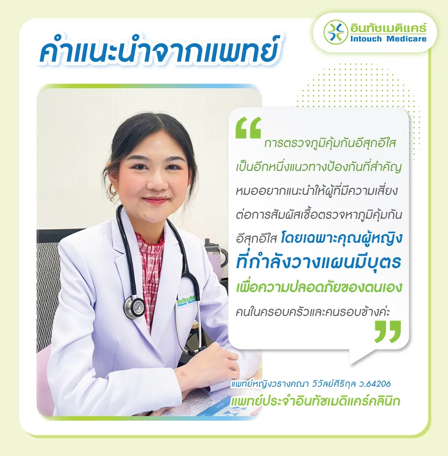 คำแนะนำจากแพทย์การตรวจภูมิคุ้มกันโรคอีสุกอีใส