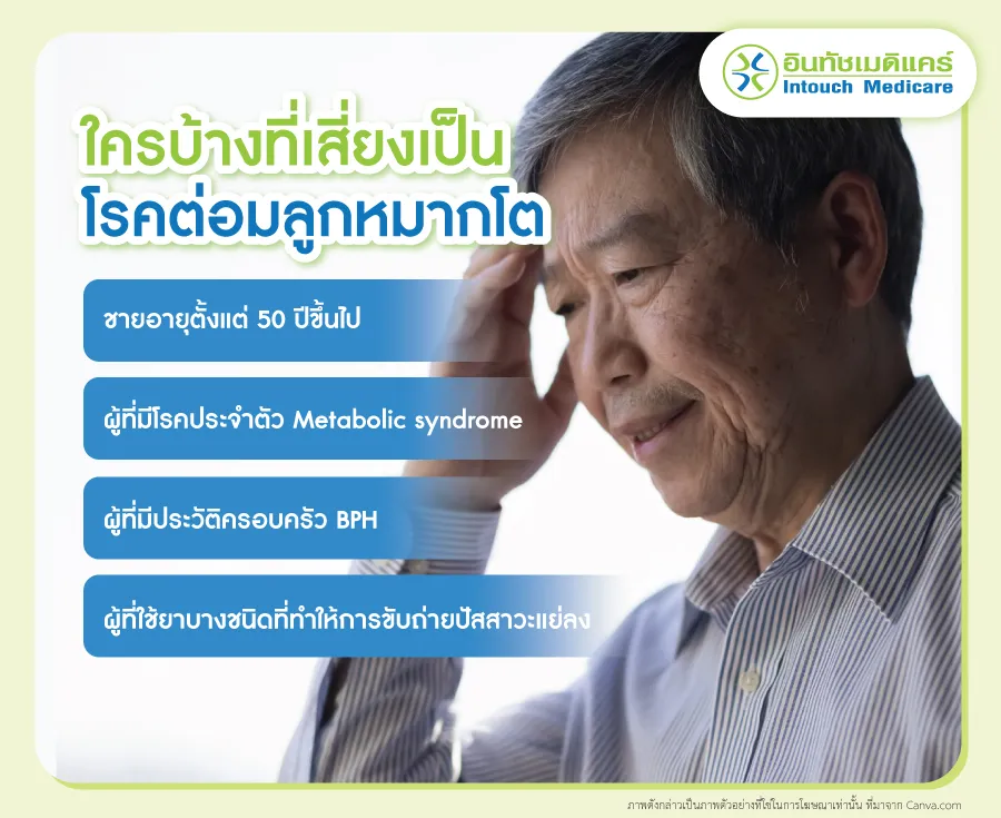 ใครบ้างที่เสี่ยงเป็นโรคต่อมลูกหมากโต