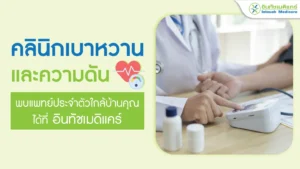 คลินิกเบาหวาน และคลินิกรักษาความดัน