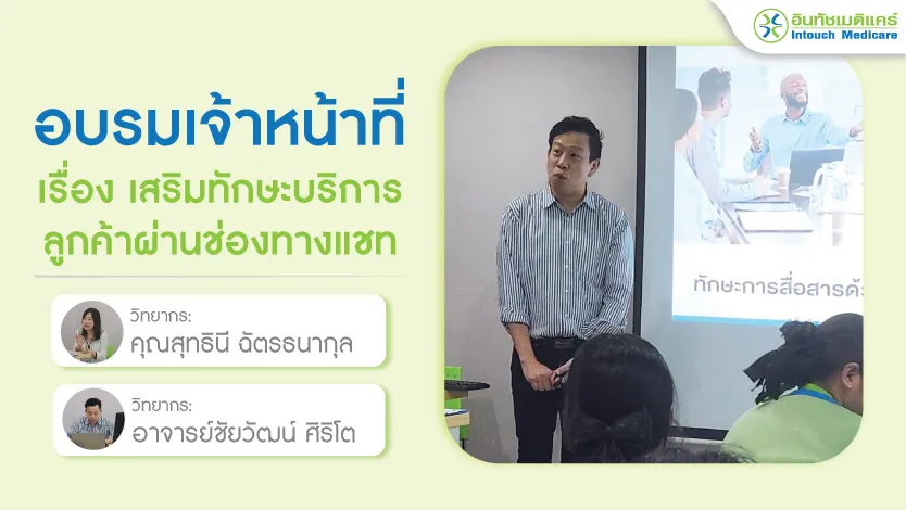 อบรมประจำเดือน เรื่อง การเสริมทักษะการบริการลูกค้าผ่านช่องทางแชท 19-20 สิงหาคม