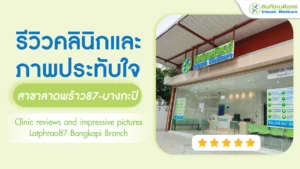 รีวิวคลินิกและภาพประทับใจบริการ สาขาลาดพร้าว87-บางกะปิ