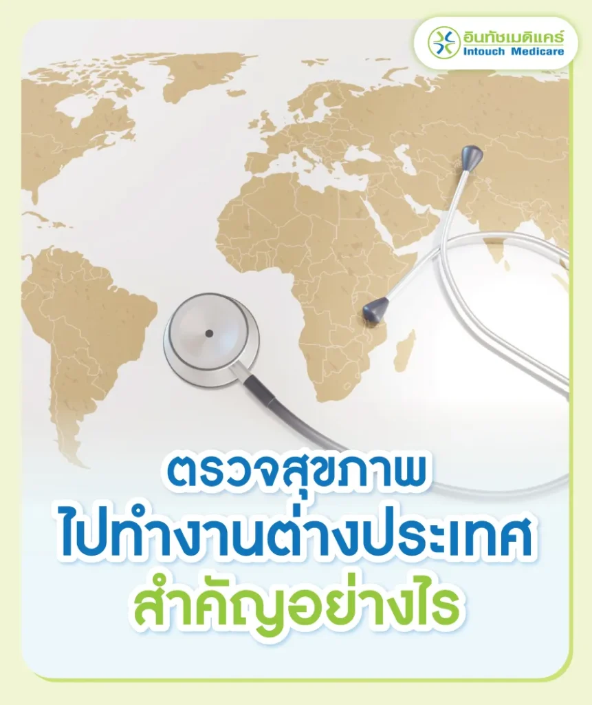 ตรวจสุขภาพไปทำงานต่างประเทศสำคัญอย่างไร
