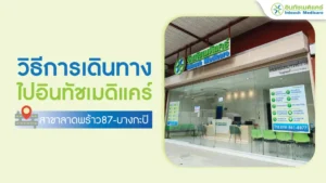 วิธีการเดินทางไปอินทัชเมดิแคร์ สาขาลาดพร้าว87-บางกะปิ