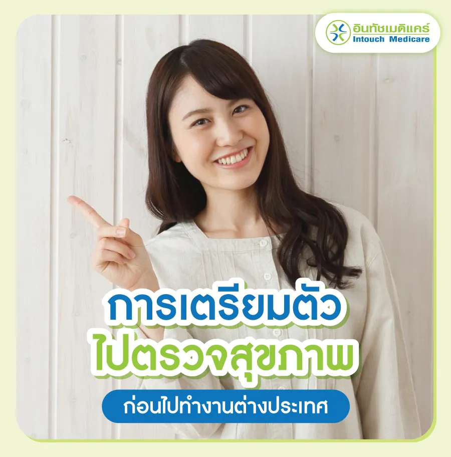 การเตรียมตัวไปตรวจสุขภาพ