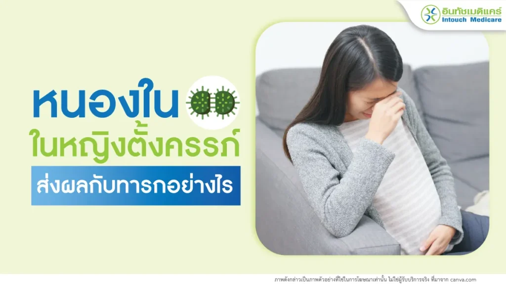 หนองในในหญิงตั้งครรภ์