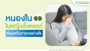 หนองในในหญิงตั้งครรภ์