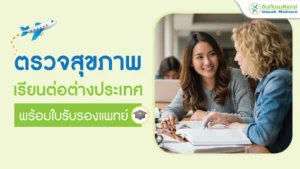 ตรวจสุขภาพเรียนต่อต่างประเทศ พร้อมใบรับรองแพทย์