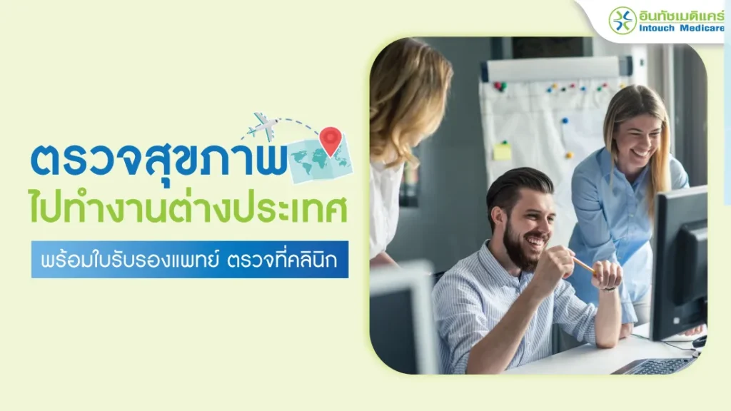 ตรวจสุขภาพไปทํางานต่างประเทศ