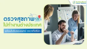 ตรวจสุขภาพไปทํางานต่างประเทศ
