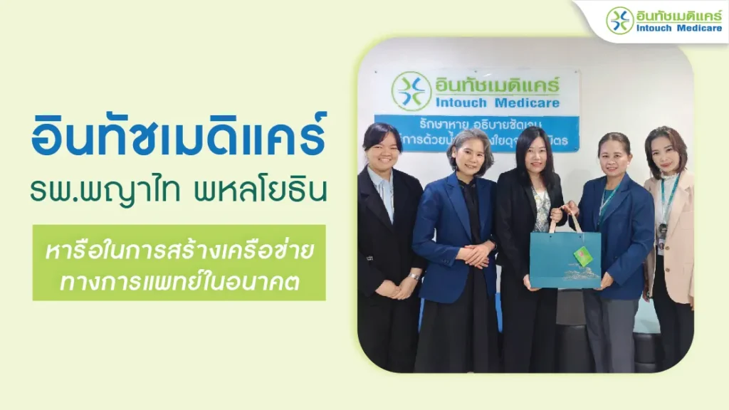 อินทัชเมดิแคร์-พูดคุยกับ-รพ.พญาไท-พหลโยธิน-แลกเปลี่ยนแนวทางความร่วมมือในอนาคต