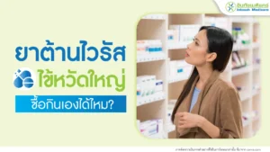 ยาต้านไวรัสไข้หวัดใหญ่ ซื้อกินเองได้ไหม