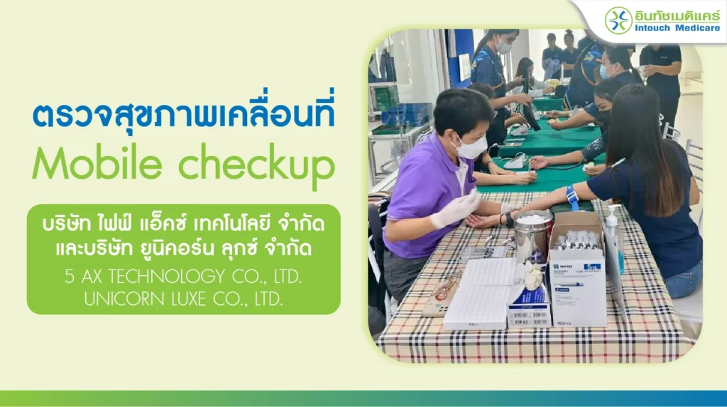 ตวรจสุขภาพนอกสถานที่ บริษัท ไฟฟ์ แอ็คซ์ เทคโนโลยี จำกัด และบริษัท ยูนิคอร์น ลุกซ์ จำกัด