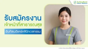 หางาน เจ้าหน้าที่สาธารณสุข