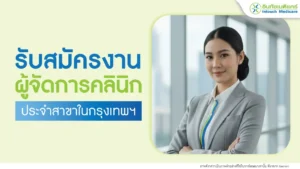 สมัครงานผู้จัดการคลินิก หางานผู้จัดการคลินิก