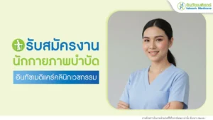 รับสมัครงานนักกายภาพบำบัด