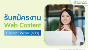 หางาน Web Content & Content Writer (SEO)