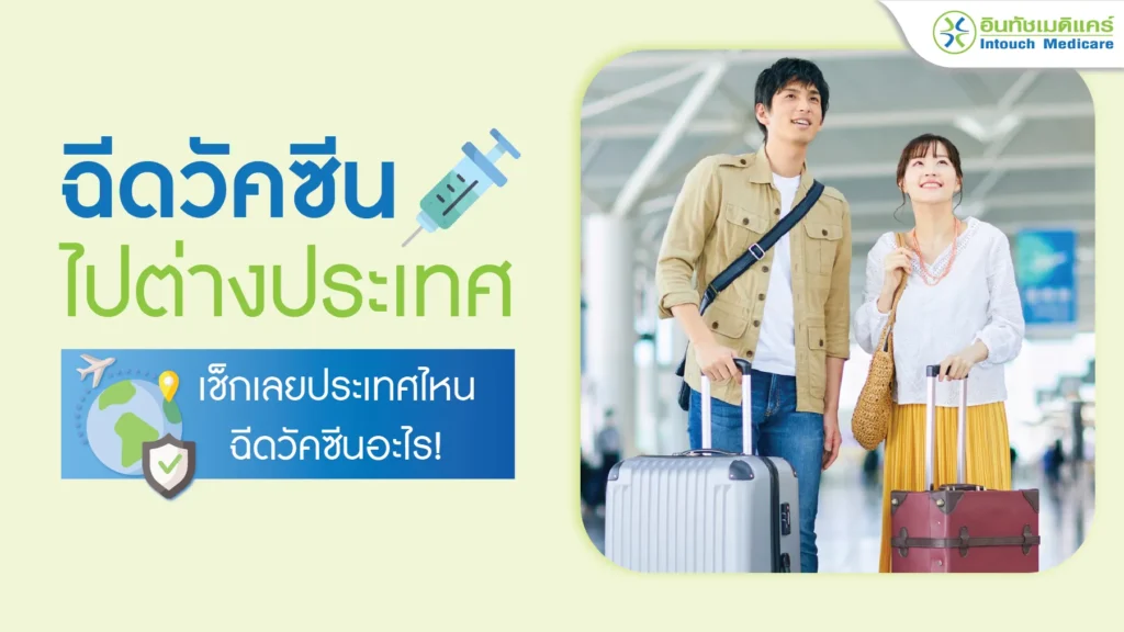 ฉีดวัคซีนไปต่างประเทศ คลินิกฉีดวัคซีน