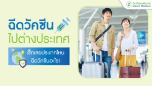 ฉีดวัคซีนไปต่างประเทศ คลินิกฉีดวัคซีน