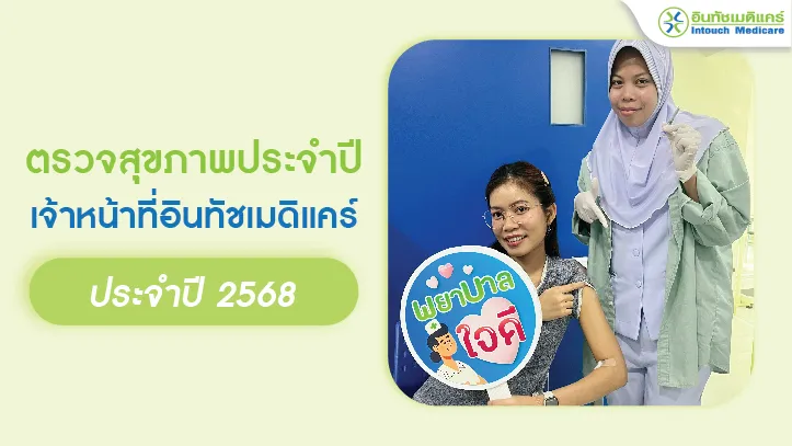 ตรวจสุขภาพประขำปีพนักงานอินทัชเมดิแคร์ ประจำปี 2568
