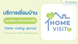 บริการเยี่ยมบ้านของอินทัชเมดิแคร์ สาขาดอนเมือง-เมืองเอกรังสิต