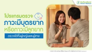 ตรวจภาวะมีบุตรยากที่คลินิก ตรวจได้ทั้งผู้หญิงและผู้ชาย