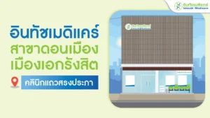 อินทัชเมดิแคร์คลินิกเวชกรรม สาขาดอนเมือง-เมืองเอกรังสิต