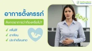 อาการตั้งครรภ์ สังเกตอาการว่าท้องหรือไม่