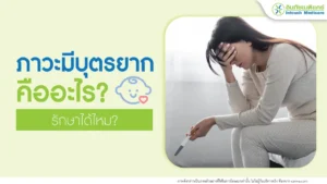 ภาวะมีบุตรยากคืออะไร