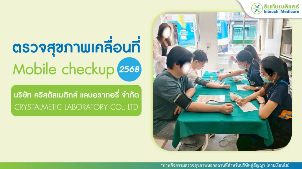 ตรวจสุขภาพเคลื่อนที่ บริษัทคริสตัลเมติกส์ แลบอราทอรี่ ประจำปี 2568