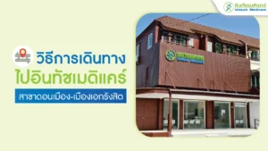 วิธีเดินทางไปอินทัชสาขาดอนเมือง