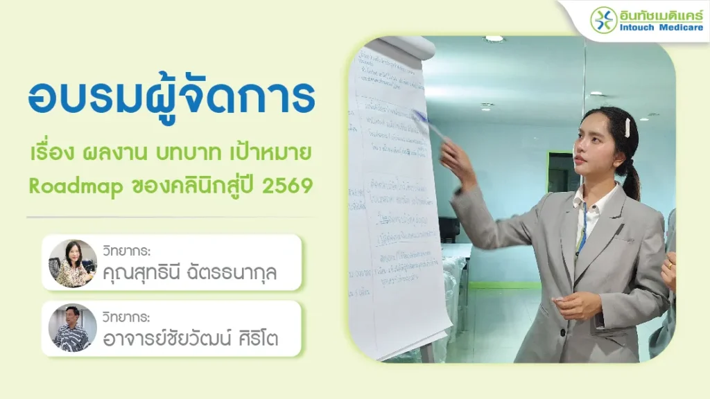 อบรมผู้จัดการสาขา เรื่อง ผลงาน บทบาท เป้าหมาย Roadmap ของคลินิกสู่ปี 2569