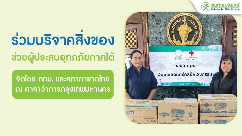 อินทัชเมดิแคร์ ร่วมบริจาคนมผงช่วยเหลือผู้ประสบอุทกภัยภาคใต้