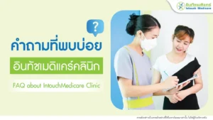 คำถามที่พบบ่อย (FAQ) - คลินิกอินทัชเมดิแคร์