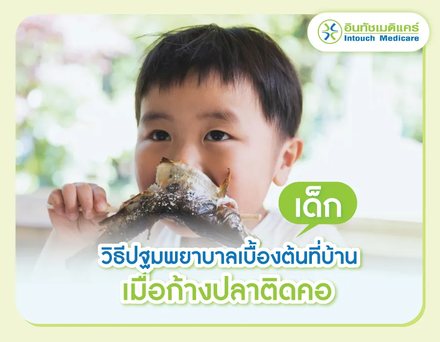 วิธีปฐมพยาบาลเบื้องต้นที่บ้านเมื่อก้างปลาติดคอเด็ก