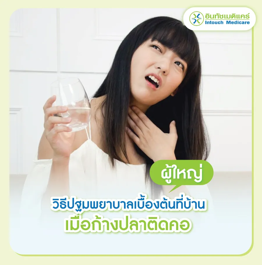 วิธีปฐมพยาบาลเบื้องต้นที่บ้านเมื่อก้างปลาติดคอผู้ใหญ่