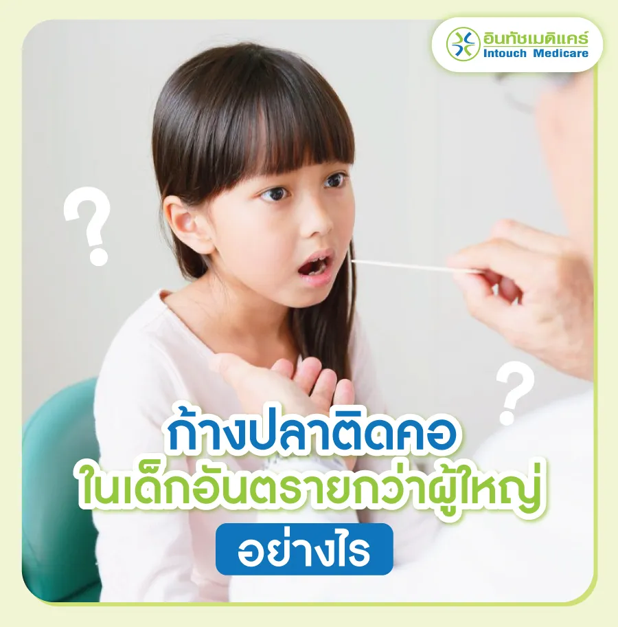 ก้างปลาติดคอในเด็ก อันตรายต่างจากผู้ใหญ่ยังไง