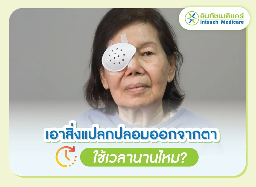 เอาสิ่งแปลกปลอมออกจากตาใช้เวลานานไหม