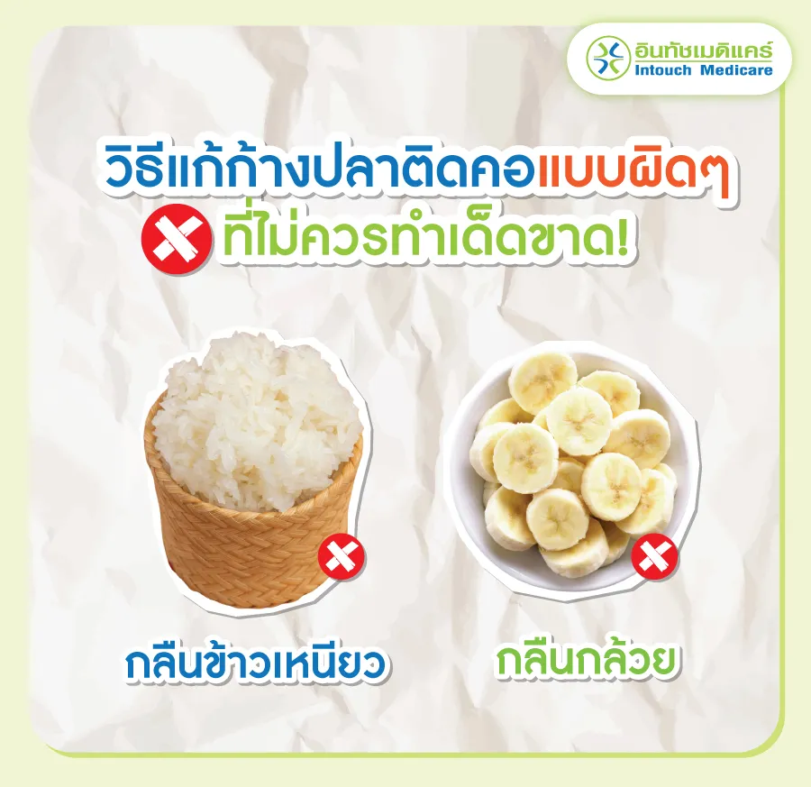 วิธีแก้ก้างปลาติดคอแบบผิดๆ ที่ไม่ควรทำเด็ดขาด
