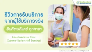 รีวิวจากผู้ใช้บริการจริง คลินิกอินทัชเมดิแคร์ ทุกสาขา